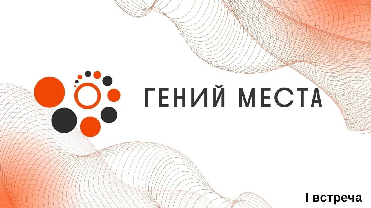 Старт проекта _Гений места_