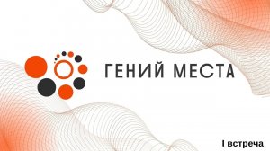 Старт проекта _Гений места_