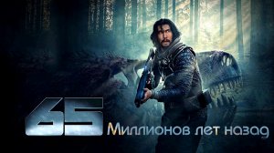 65 МИЛЛИОНОВ ЛЕТ НАЗАД -Фантастика-Триллер -Full HD