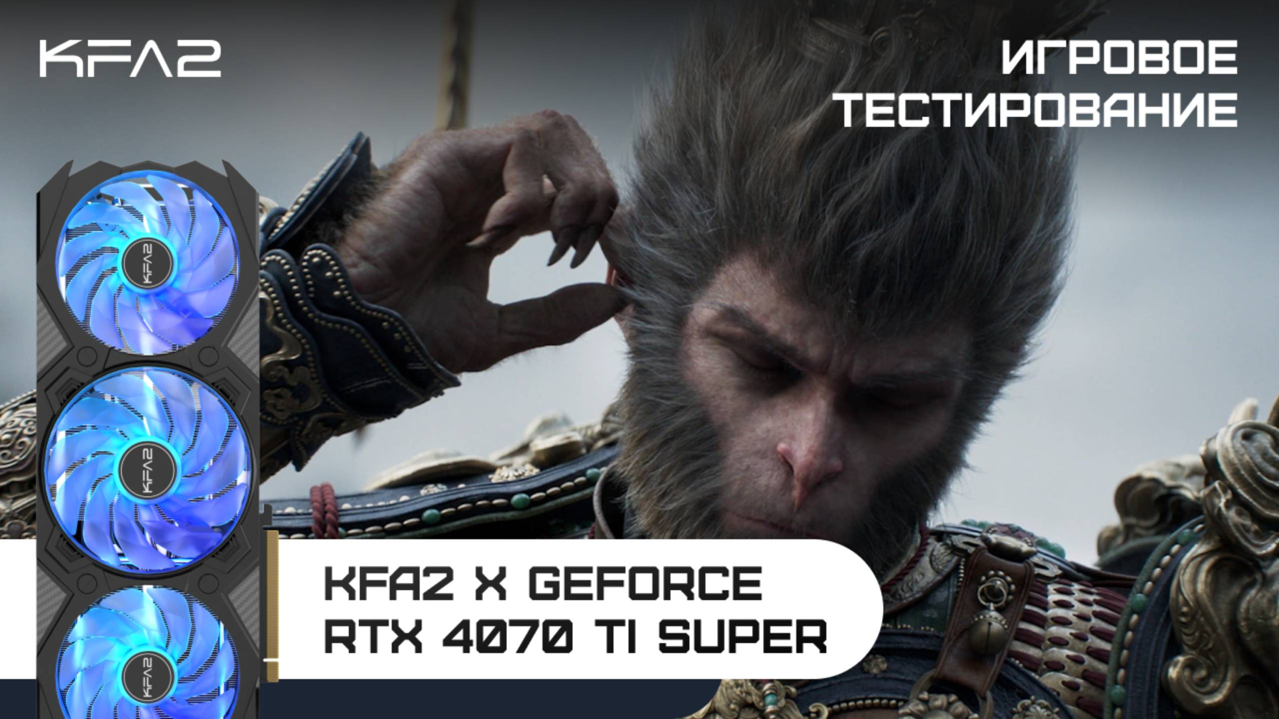 KFA2 X GeForce RTX 4070 Ti SUPER | Black Myth: Wukong | 1440p (2K) разрешение