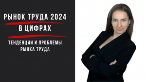 Рынок труда в России 2024 г. в цифрах. Тенденции и проблемы рынка труда.