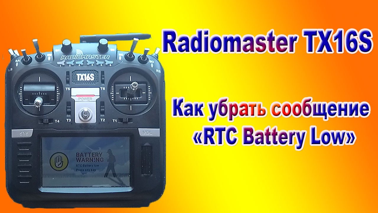 Radiomaster TX16S/Как убрать сообщение RTC Battery Low