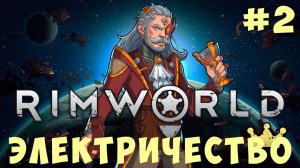⚡ RIMWORLD: ЭЛЕКТРИЧЕСТВО #2