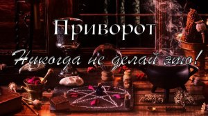 Что такое приворот.Обряд.Если приворожили и что делать.Как определить приворот.