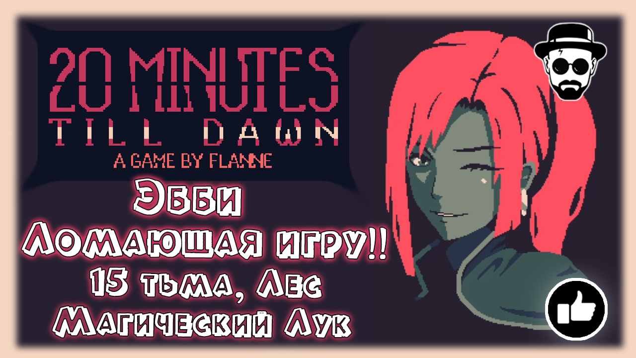 Эбби, Ломающая игру! | Лес, Магический Лук, 15 тьма | 20 Minutes Till Dawn