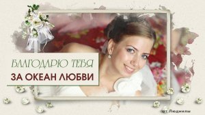 Благодарю тебя ID 2015-09-20