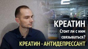 Креатин. Что это такое, стоит ли с ним связываться? Креатин - антидепрессант, защита нервных клеток
