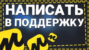 Как написать в Поддержку Яндекс Маркет