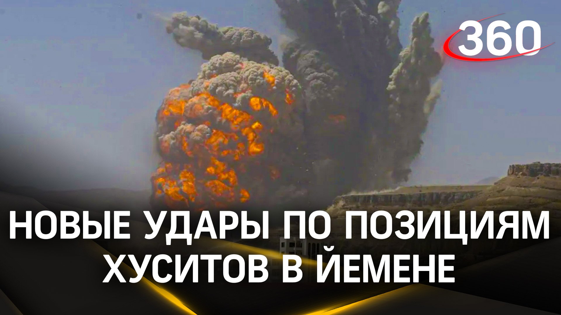 Хуситы под ударом. США снова обстреляли Йемен. Кремль осудил атаки коалиции. Реакция ООН