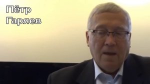 Пётр Гаряев. Звонок среди ночи. Волновой ИММУНИТЕТ.