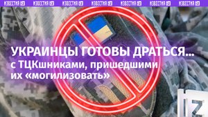 Не подчиниться ТЦКшнику — дело чести. Украинцы готовы драться с военкомами, которые пришли за ними