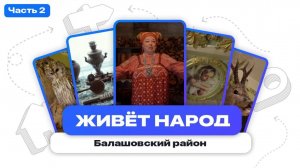 Живёт народ | Балашовский район. Часть 2