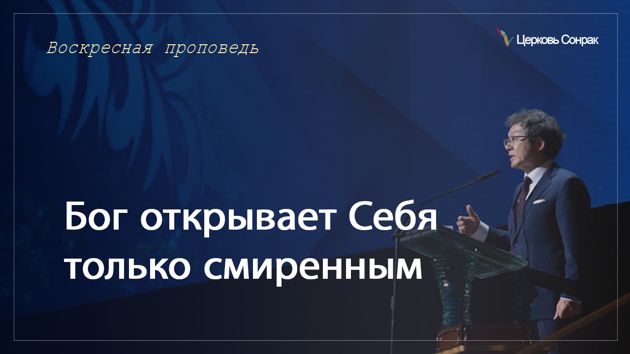 04.06.2023 Бог открывает Себя только смиренным (Мтф.11:25~30)_епископ Ким Сонг Хён