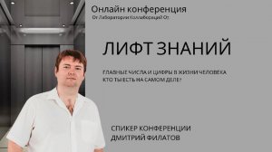 Главные числа и цифры в жизни человека Дмитрий Филатов