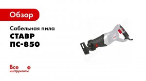 Обзор: Сабельная пила Ставр ПС-850