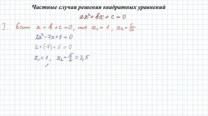 Частные случаи решения квадратных уравнений Решение уравнений с использованием свойств коэффициенто