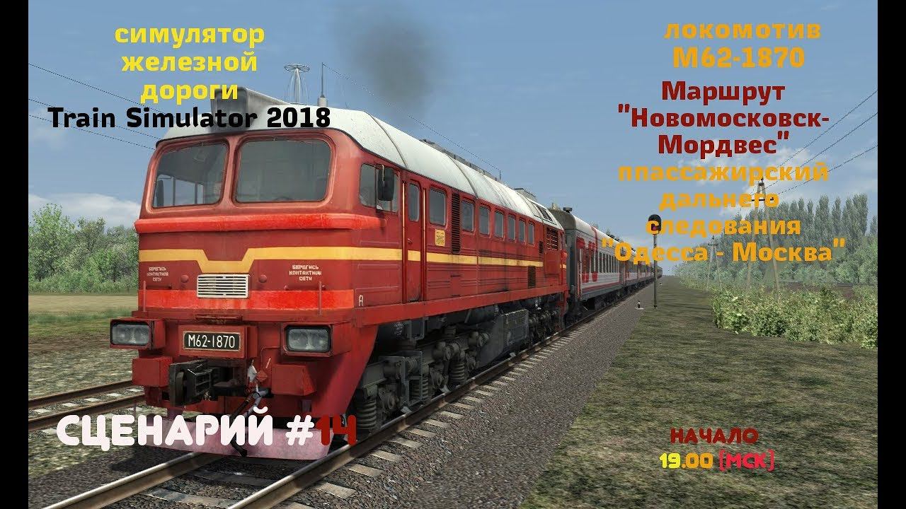 [Train Simulator 2018] Сценарий #14 | Пассажирский "Одесса - Москва" [26/04/2018]