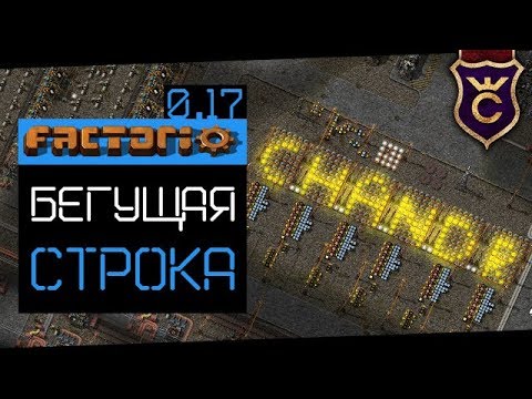 Как Сделать Бегущую Строку Гайд Подробный ∎ Factorio 0.17 прохождение #8