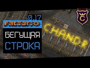 Как Сделать Бегущую Строку Гайд Подробный ∎ Factorio 0.17 прохождение #8