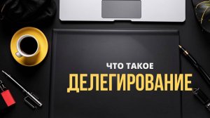 Делегирование: как передавать свои задачи