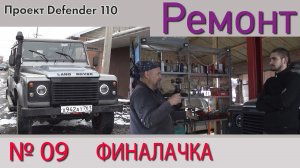 Борт журнал 09 финальная LR Defender 110