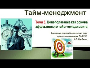 Лекция 3. Целеполагание  Как достичь цели в жизни.