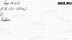 Стр. 14 № 2 - Математика 3 класс 2 часть Моро
