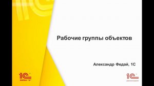 Рабочие группы объектов в "1С:Документообороте" 2.1