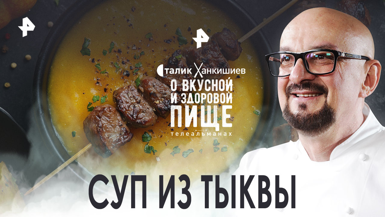 Суп из тыквы и мясо на шпажках  О вкусной и здоровой пище (12.11.2022)