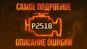 Код ошибки P2518, диагностика и ремонт автомобиля