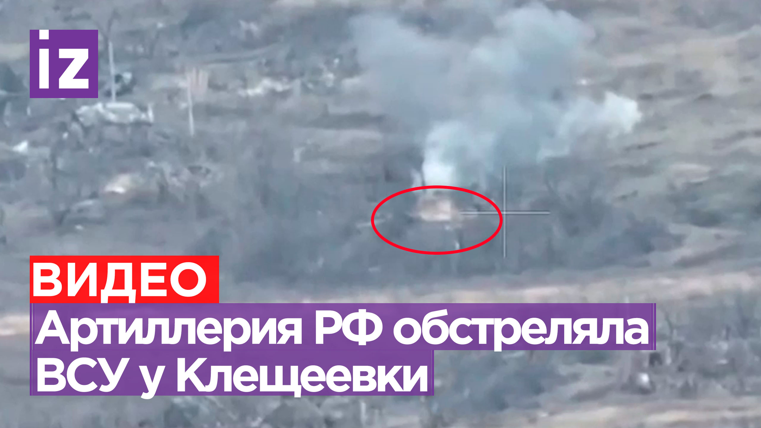 Артиллерия 85 бригады 2АК обстреляла ВСУ у Клещеевки / Известия