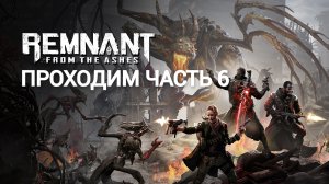 прохождение remnant from the ashes часть #6