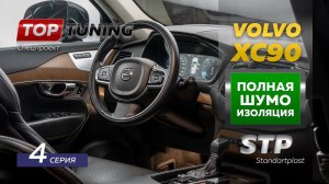 4 часть. Тотальная шумоизоляция Volvo XC90 2 поколения