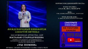 «Ты помни» Наталья Стародубцева на Международном Кинофоруме «Золотой Витязь»