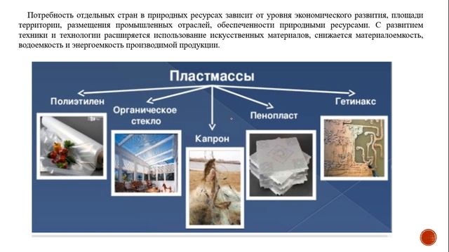 8 класс.ХОЗЯЙСТВЕННОЕ ЗНАЧЕНИЕ ПРИРОДНЫХ РЕСУРСОВ смотреть онлайн