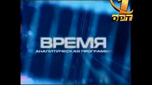 Часы И Начало Программы Время ОРТ (30.10.2023г)
