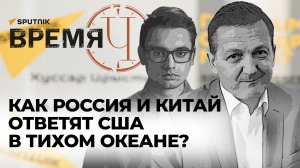 Время Ч: Военный эксперт о целях Польши на Украине и планах США в Тайване