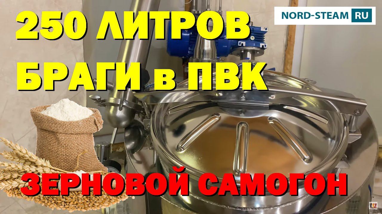 250 ЛИТРОВ БРАГИ. ЗАТОР И ПЕРЕГОНКА В ПВК. 4К смотреть онлайн