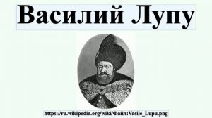 Василий Лупу