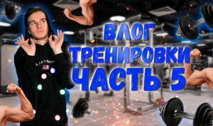 ВЛОГ - ТРЕНИРОВКИ - ЧАСТЬ 5