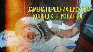 Lada Vesta.Замена передних дисков и колодок.