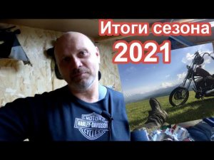 Итоги сезона 2021