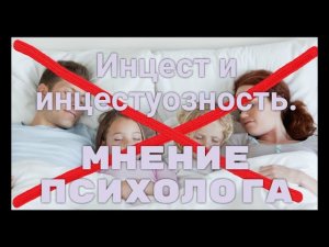 Инцест и инцестуозность. Как не навредить ребенку.