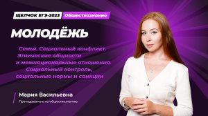 Молодёжь. Социальный конфликт. Этнические общности и межнациональные отношения. Социальный контроль,