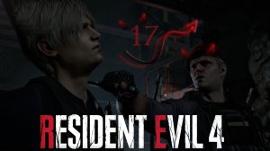 Resident Evil 4 remake ❤ 17 серия ❤ Колдуем что-то руками