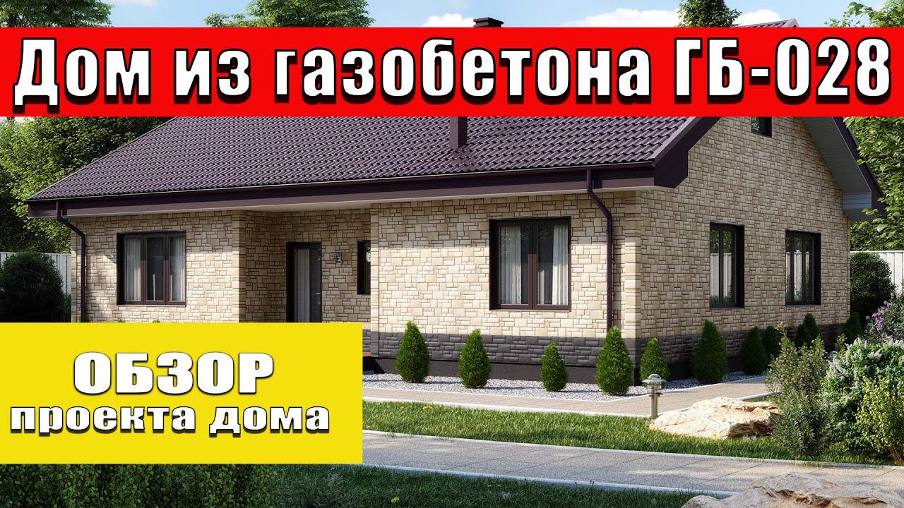 Обзор проекта одноэтажного дома из #газобетон а! ГБ-028 смотреть онлайн
