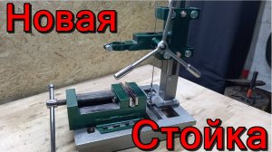 НОВАЯ СТОЙКА ДЛЯ ДРЕЛИ.