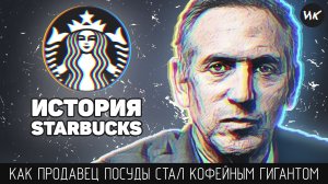 История Старбакс: как Говард Шульц стал кофейным гигантом. Как чашка за чашкой строилась Starbucks