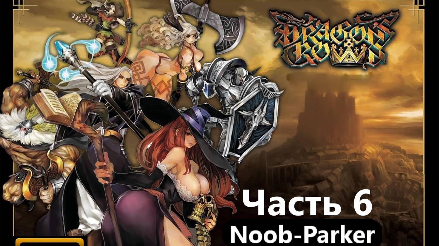 Dragon's Crown (PlayStation 3) прохождение часть 6