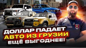 Цены авто из Грузии в августе 2024 год ! Какие авто хит продаж???